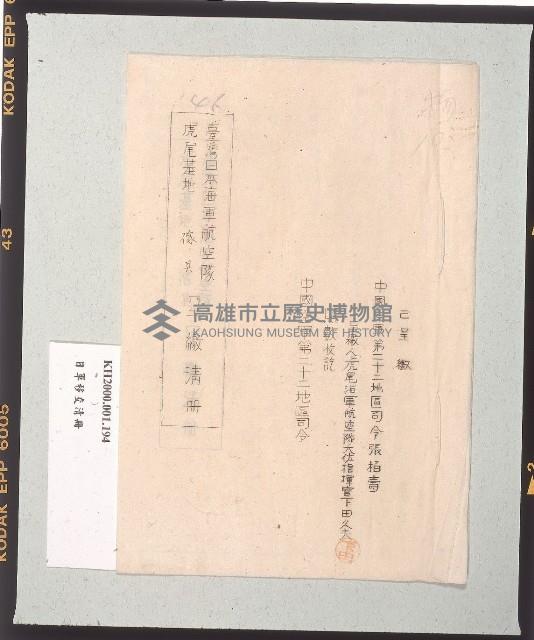 臺灣日本海軍航空隊虎尾基地傢具呈繳清冊藏品圖，第1張