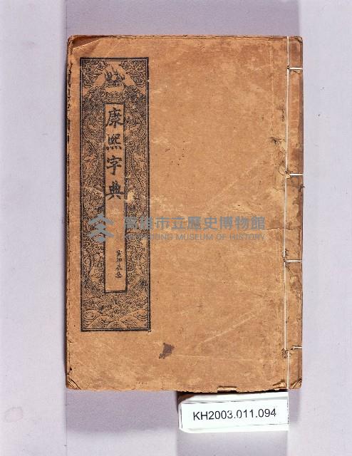 登錄號:KH2003.011.0094藏品圖，第1張