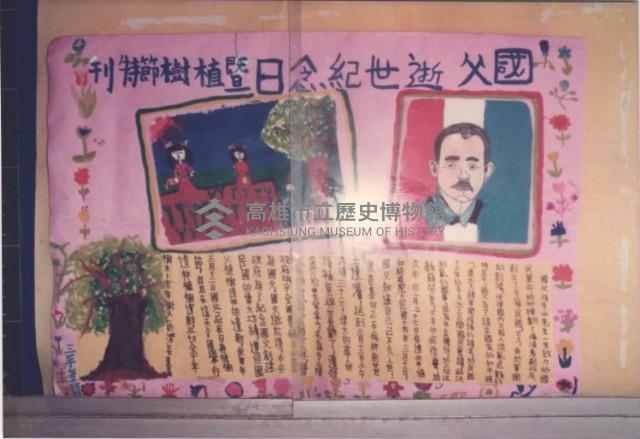 國父逝世紀念日暨植樹節特刊藏品圖，第1張