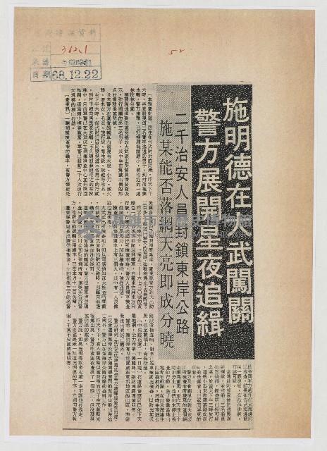 施明德在大武闖關 警方展開星夜追緝藏品圖，第1張