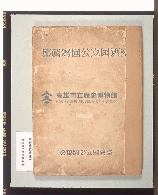 《臺湾国立公園寫真集》藏品圖，第1張