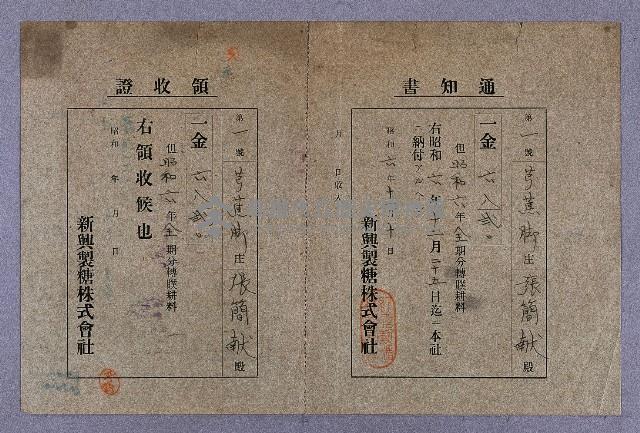 新興製糖株式會社領收證及通知書藏品圖，第1張