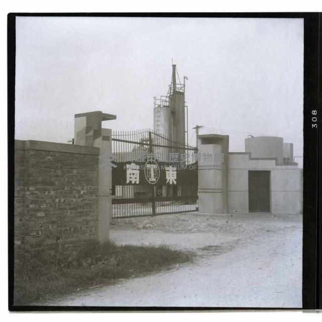 東南硫磺公司藏品圖，第1張