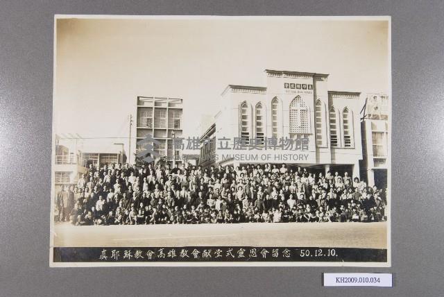 真耶穌教會高雄教會獻堂式靈恩會留念照片藏品圖，第1張