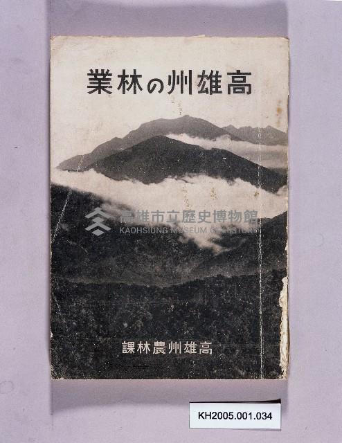 《高雄州の林業》藏品圖，第1張