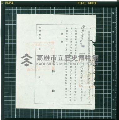 臺灣省行政長官公署甲種公職候選人審查合格臨時證明書藏品圖，第1張