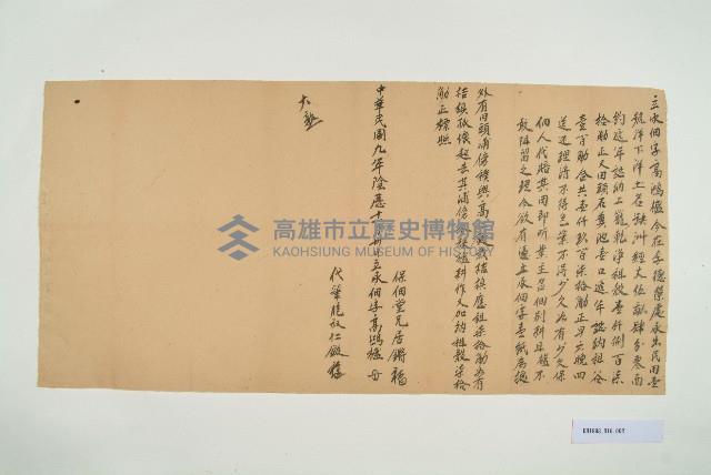 民國9年農曆11月30日高鴻𣛮立承佃字藏品圖，第1張