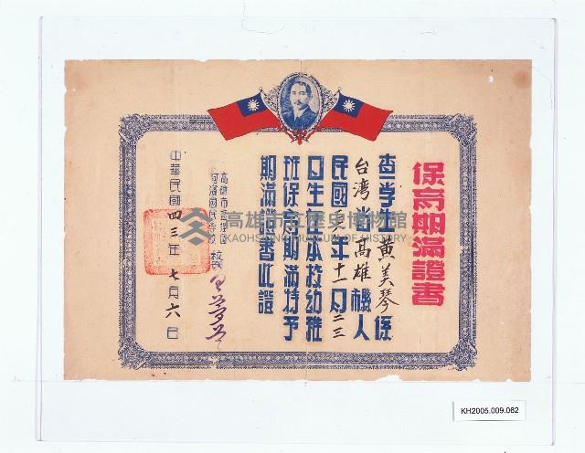 高雄市鹽埕區河濱國民學校幼稚班保育期滿證書（黃美琴）藏品圖，第1張