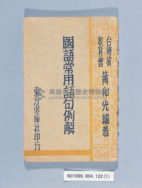 《國語常用語句例解》藏品圖，第1張