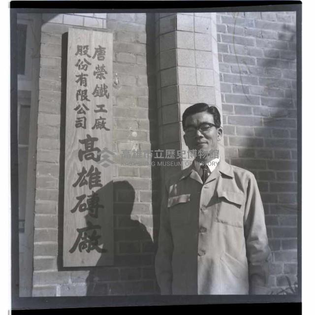 唐榮磚廠藏品圖，第1張