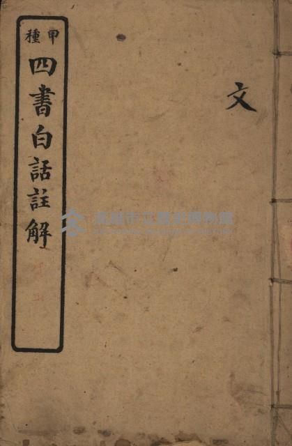 《甲種四書白話註解（文）》藏品圖，第1張