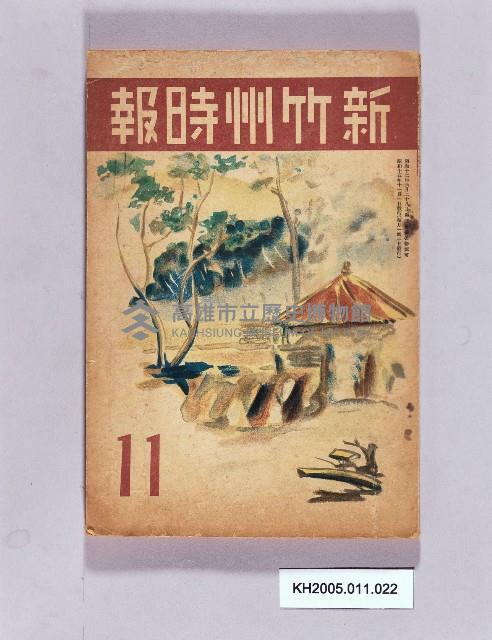《新竹州時報11》藏品圖，第1張