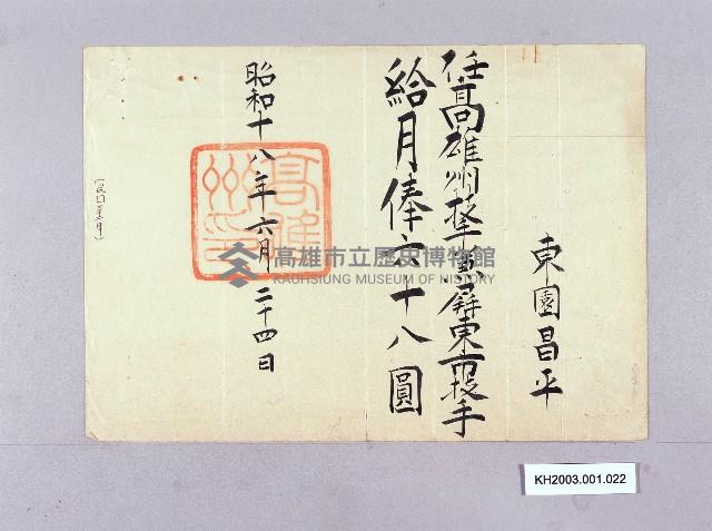 高雄州月俸證（東園昌平）藏品圖，第1張