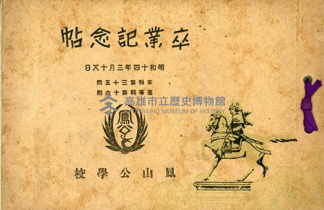 鳳山公學校卒業紀念帖藏品圖，第1張