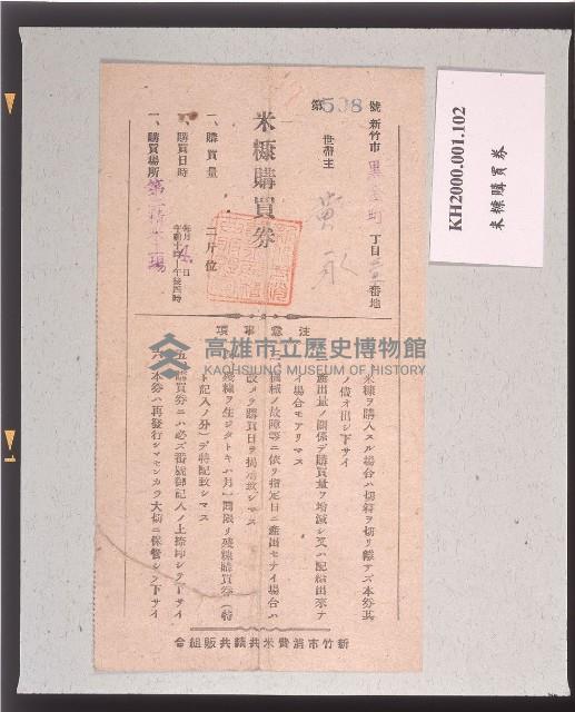 米糠購買券藏品圖，第1張