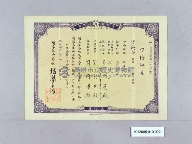 簡易生命保險保險證書-2藏品圖，第1張