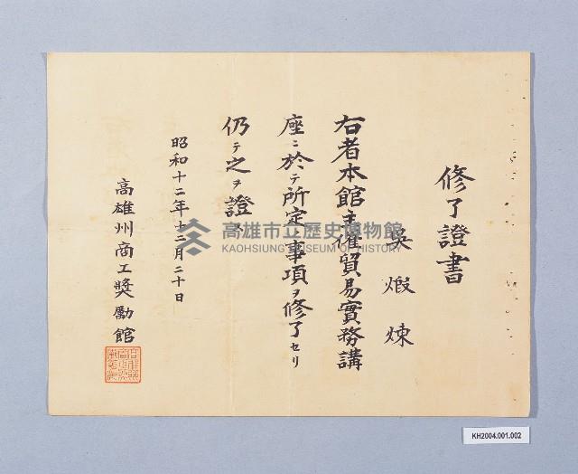 高雄州商工獎勵館修了證書（吳煅煉）藏品圖，第1張