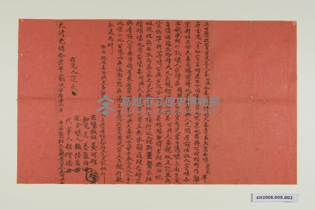 賣子契（紅紙）-2藏品圖，第1張