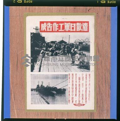 遣散日軍工作告成藏品圖，第1張