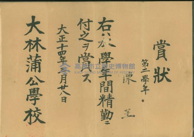 大正14年3月28日大林蒲公學校陳王賞狀藏品圖，第1張