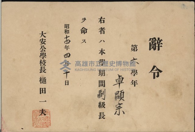 大安公學校辭令（副級長 卓顯宗）藏品圖，第1張