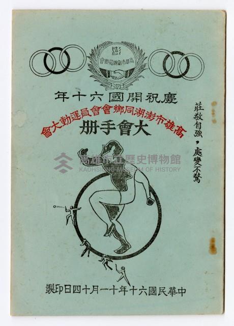 高雄市澎湖同鄉會慶祝開國六十年會員運動大會手冊本藏品圖，第1張