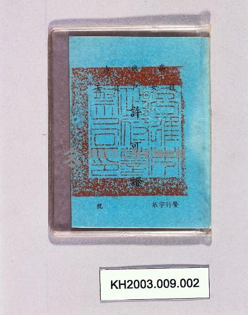 登錄號:KH2003.009.0002藏品圖，第1張