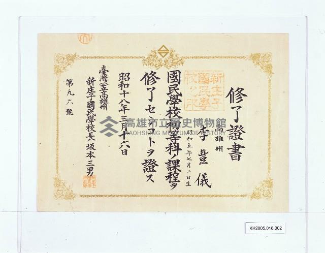 臺灣公立高雄州新庄子國民學校修了證書（李豐儀）藏品圖，第1張
