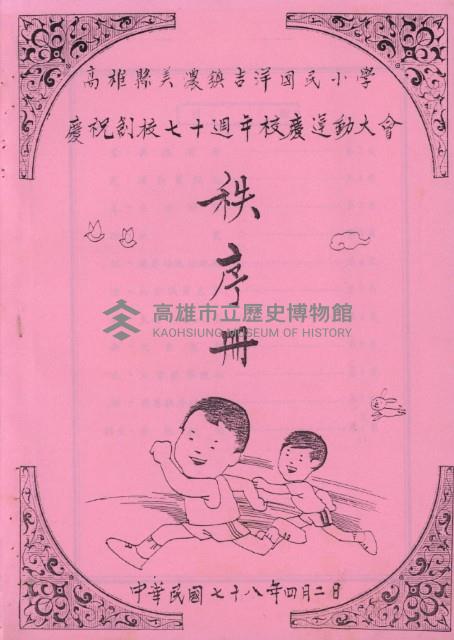 高雄縣美濃鎮吉洋國民小學慶祝創校七十週年校慶運動大會秩序冊藏品圖，第1張