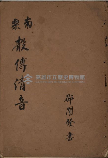 南樂 聲傳清音藏品圖，第1張