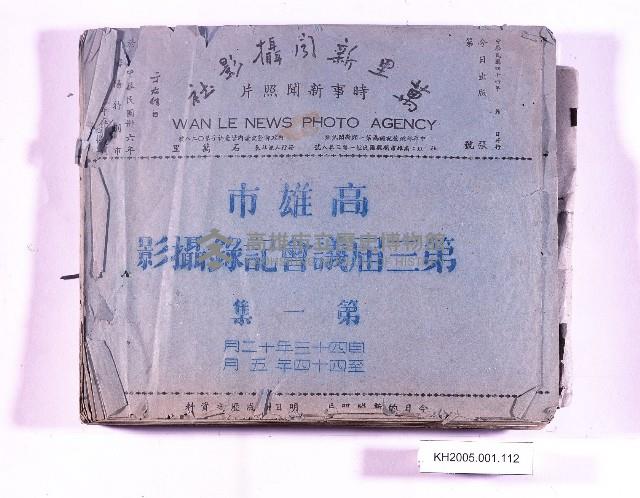 高雄市第三屆議會記錄攝影活動照片藏品圖，第1張