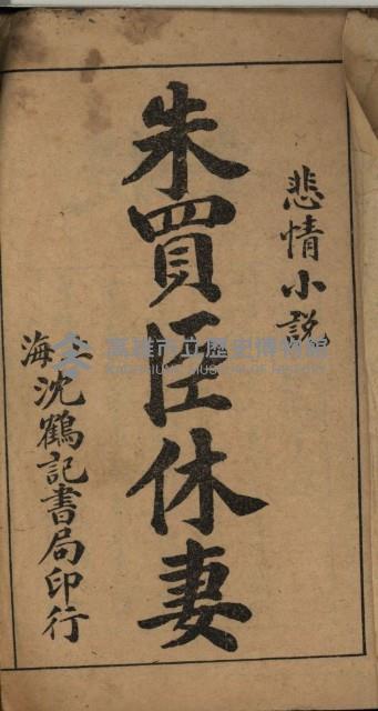 《朱買臣休妻》藏品圖，第1張