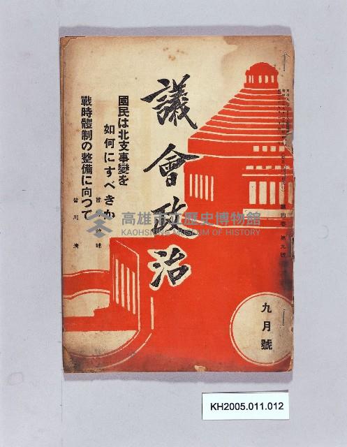 《議會政治九月號》藏品圖，第1張