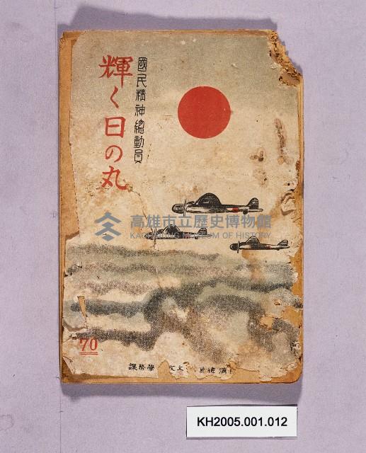 《國民精神總動員輝く日の丸第70輯》藏品圖，第1張