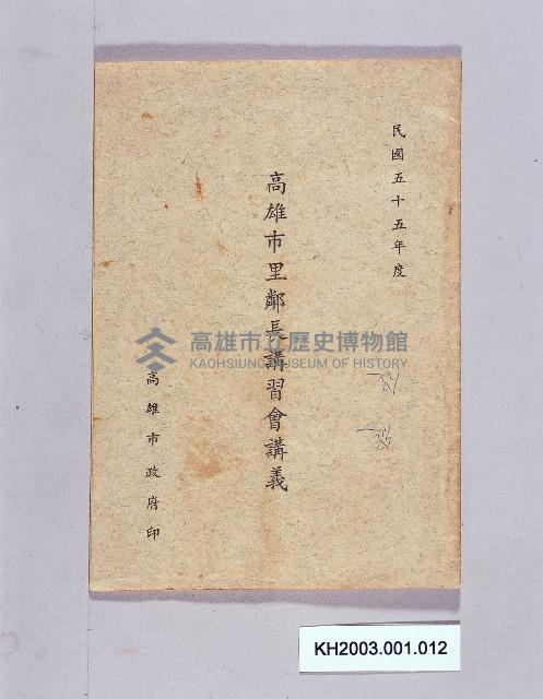 高雄市里鄰長講習會講義藏品圖，第1張