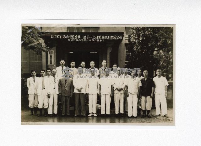 台灣省自來水協進會第ㄧ屆第一次理監事聯席會留影藏品圖，第1張