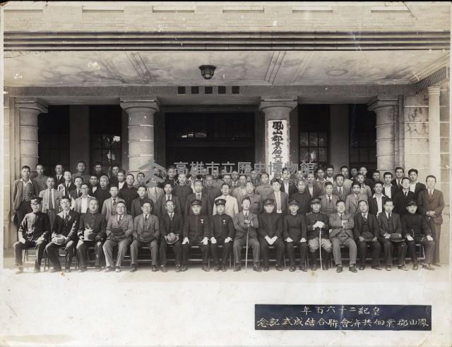 鳳山郡業佃共濟會聯合結成式紀念藏品圖，第1張
