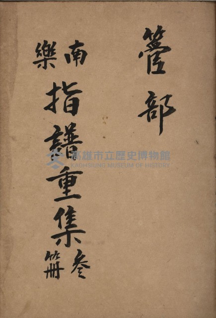 南樂 指譜重集第参冊：管部藏品圖，第1張