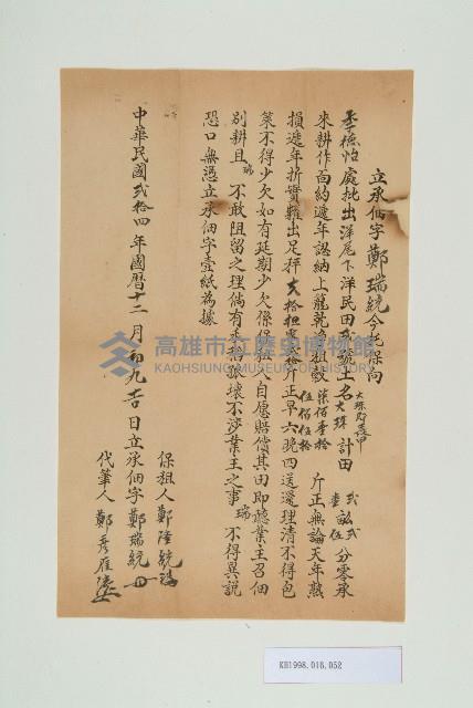 民國24年12月初九鄭瑞統立承佃字藏品圖，第1張