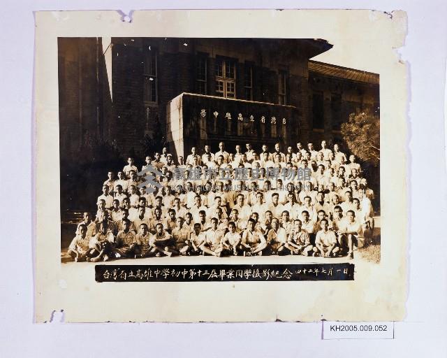 台灣省立高雄中學初中第十三屆畢業同學攝影紀念藏品圖，第1張