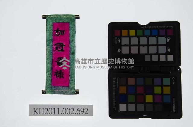 皮影戲道具-加冠晉祿藏品圖，第1張