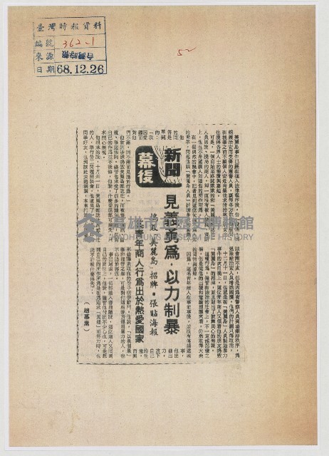 見義勇為‧以力制暴藏品圖，第1張