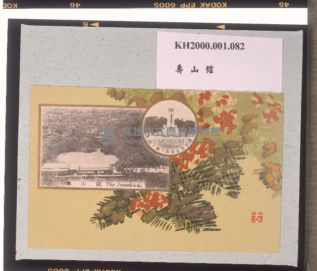 壽山館和皇太子殿下御登山記念碑明信片藏品圖，第1張