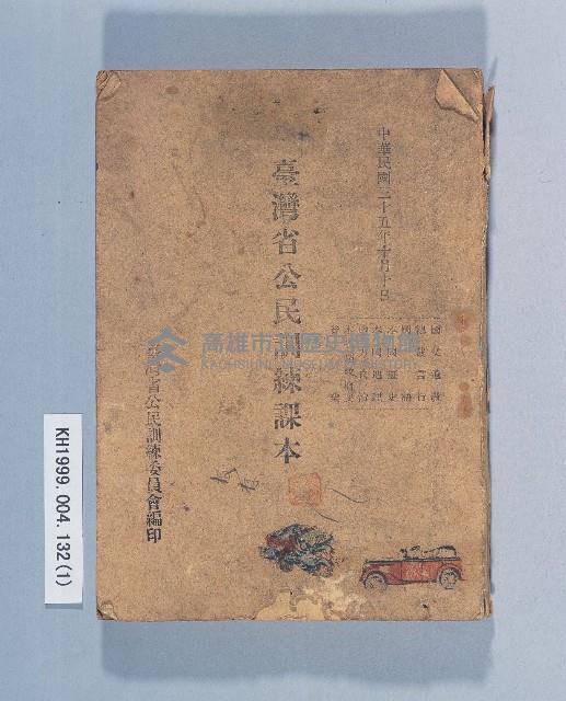 《臺灣省公民訓練課本》藏品圖，第1張