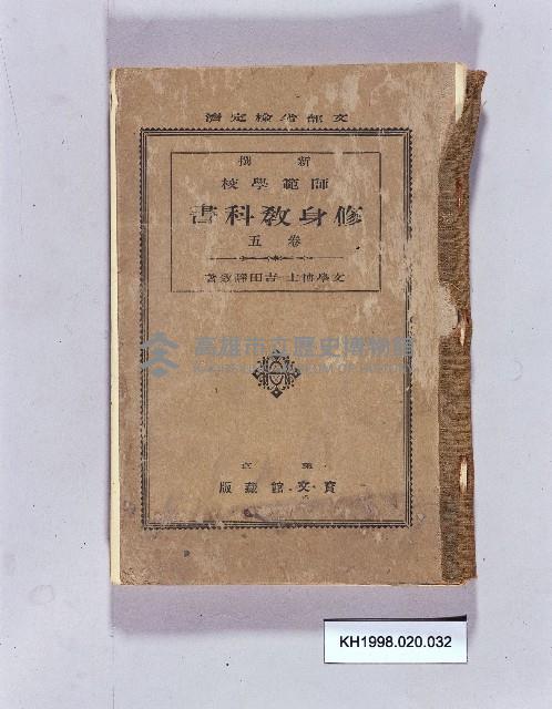 《新撰師範學校修身教科書卷五》藏品圖，第1張