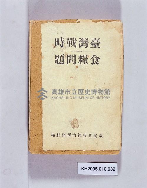 《臺灣戰時食糧問題》藏品圖，第1張