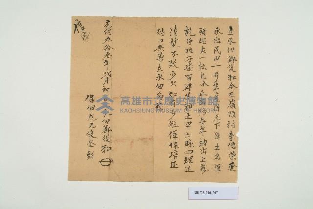 光緒33年2月初一日鄭復和立承佃契藏品圖，第1張