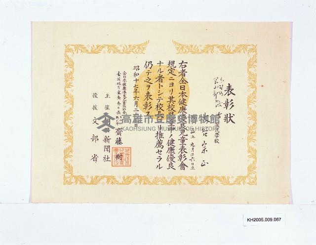 全日本健康優良兒童表彰會臺灣地方審查會表彰狀（大谷宗正）藏品圖，第1張