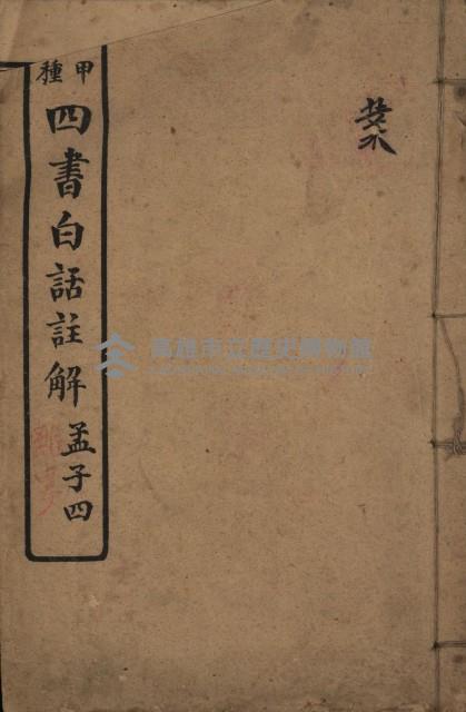 《甲種 四書白話註解 孟子四》藏品圖，第1張