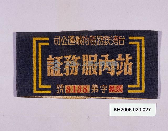 登錄號:KH2006.020.0027藏品圖，第1張